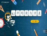 北师大版数学八年级上册6.1《平均数与方差》第二课时课件