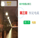 第1节电流（教学课件）-2025-2026学年高中物理必修第三册（鲁科版2019）