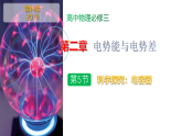 第5节科学探究：电容器（教学课件）-2025-2026学年高中物理必修第三册（鲁科版2019）