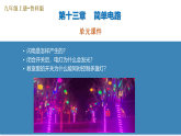 第一十三章 简单电路（复习课件）2024九年级上册九年级物理上册单元复习系列（鲁教版（五四学制）2024）