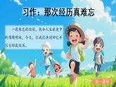 统编版小学语文三年级上册第八单元习作《那次经历真难忘》PPT课件