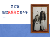 第17课挽救民族危亡的斗争同步课件-高一上学期统编版（2019）必修中外历史纲要上