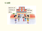 2.2   1千米有多长（课件）2025-2026学年北师大版数学三年级上册