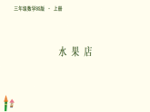 7.1水果店 （课件）2025-2026学年北师大版数学三年级上册