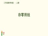 7.4 存零用钱  （课件）2025-2026学年北师大版数学三年级上册