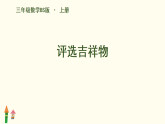 8.1 评选吉祥物（课件）2025-2026学年北师大版数学三年级上册