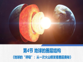1.4 地球的圈层结构（情境教学课件）-2025-2026学年高中地理必修第一册（人教版2019）
