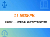 2.2 尊重知识产权（议题式教学课件）-2025-2026学年高中政治选择性必修2（统编版）