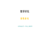 数学好玩  猜数游戏(课件) 2025-2026学年北师大二年级数学上册