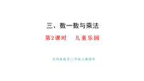 小学数学北师大版（2024）二年级上册（2024）儿童乐园背景图课件ppt