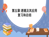 （24人教版）八年级物理上册第五章 透镜及其应用复习和总结 课件