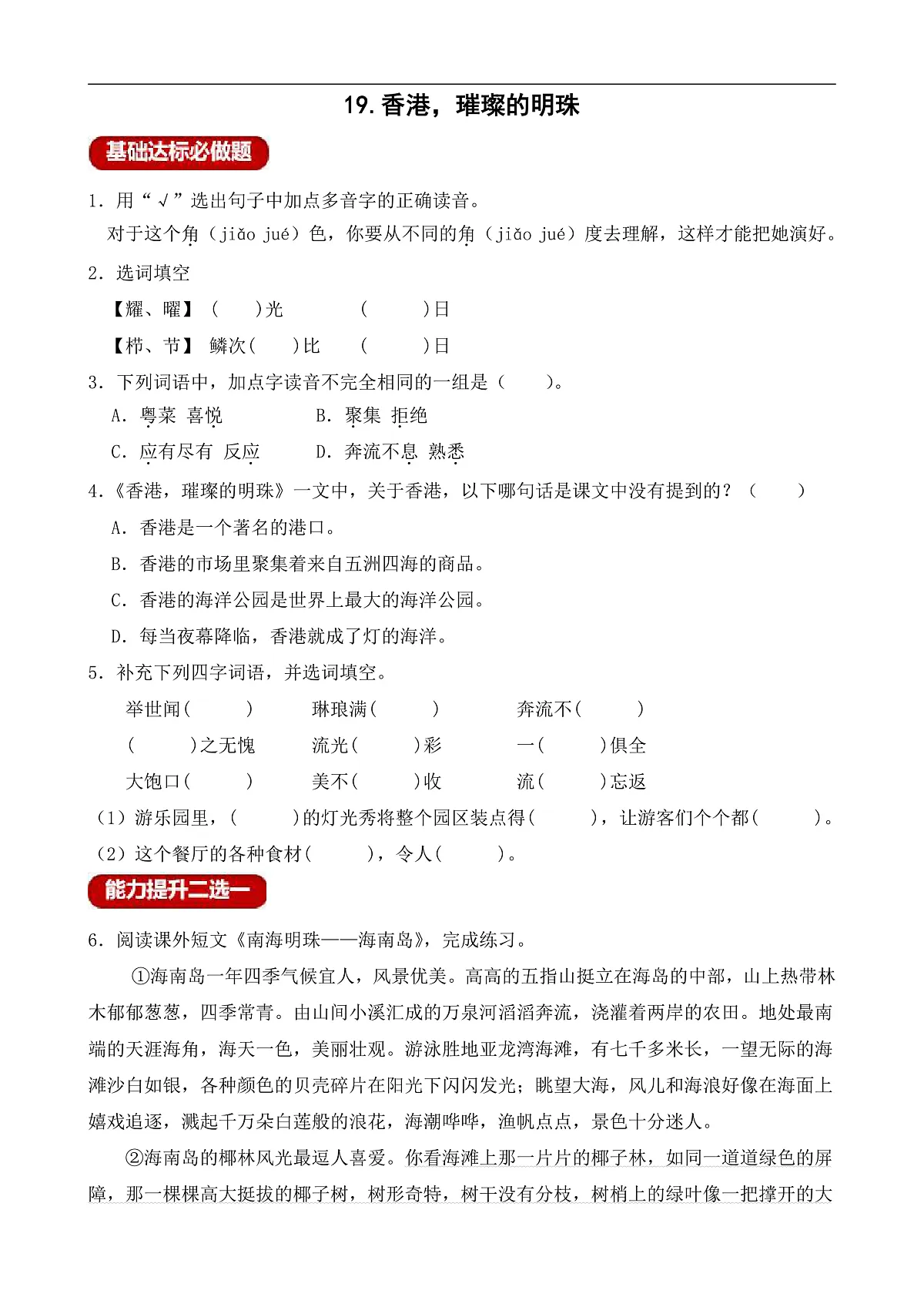 【任务型备课】统编版三年级上册-19.香港，璀璨的明珠（作业）第1页
