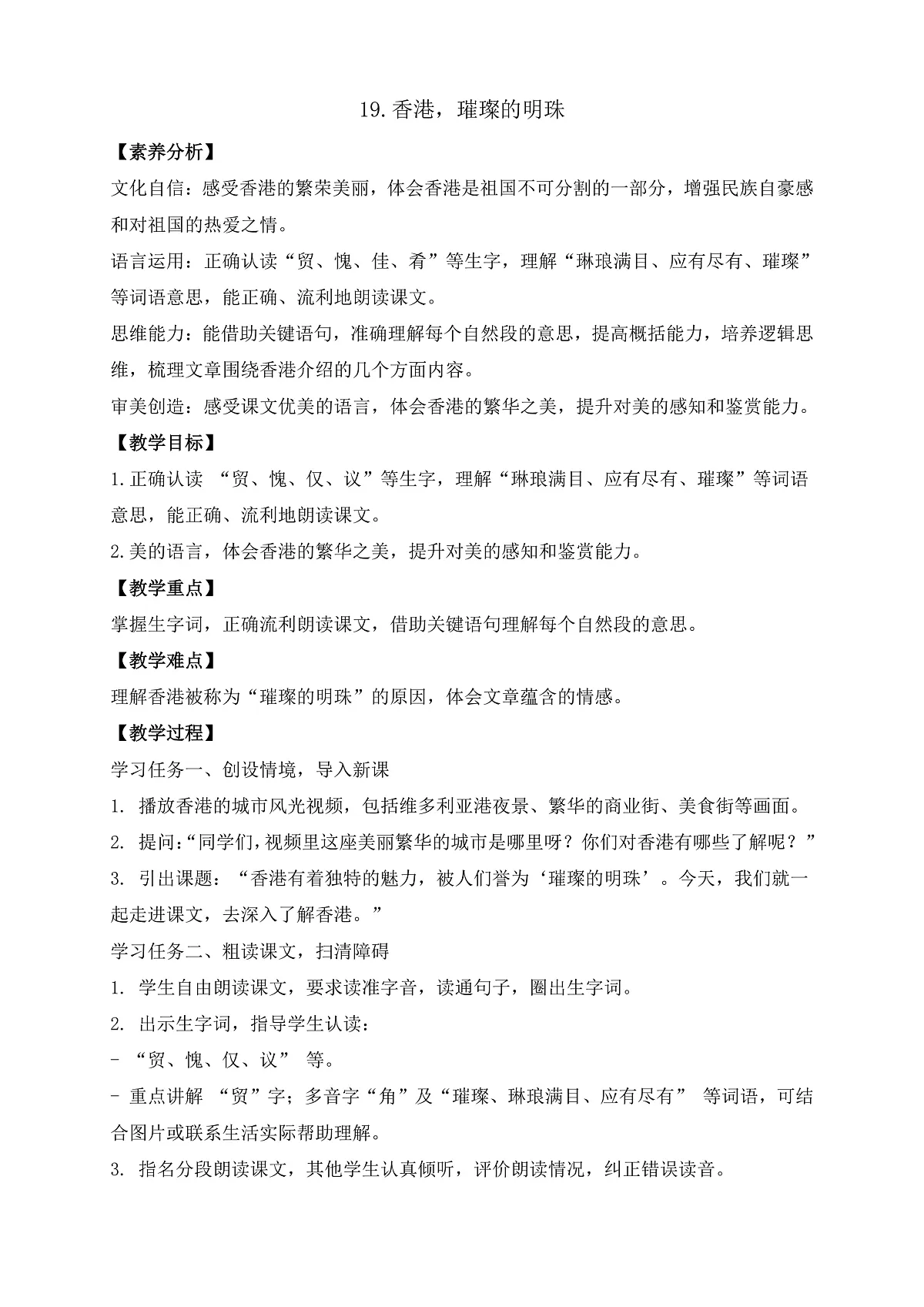 【任务型备课】统编版三年级上册-19.香港，璀璨的明珠（教案）第1页