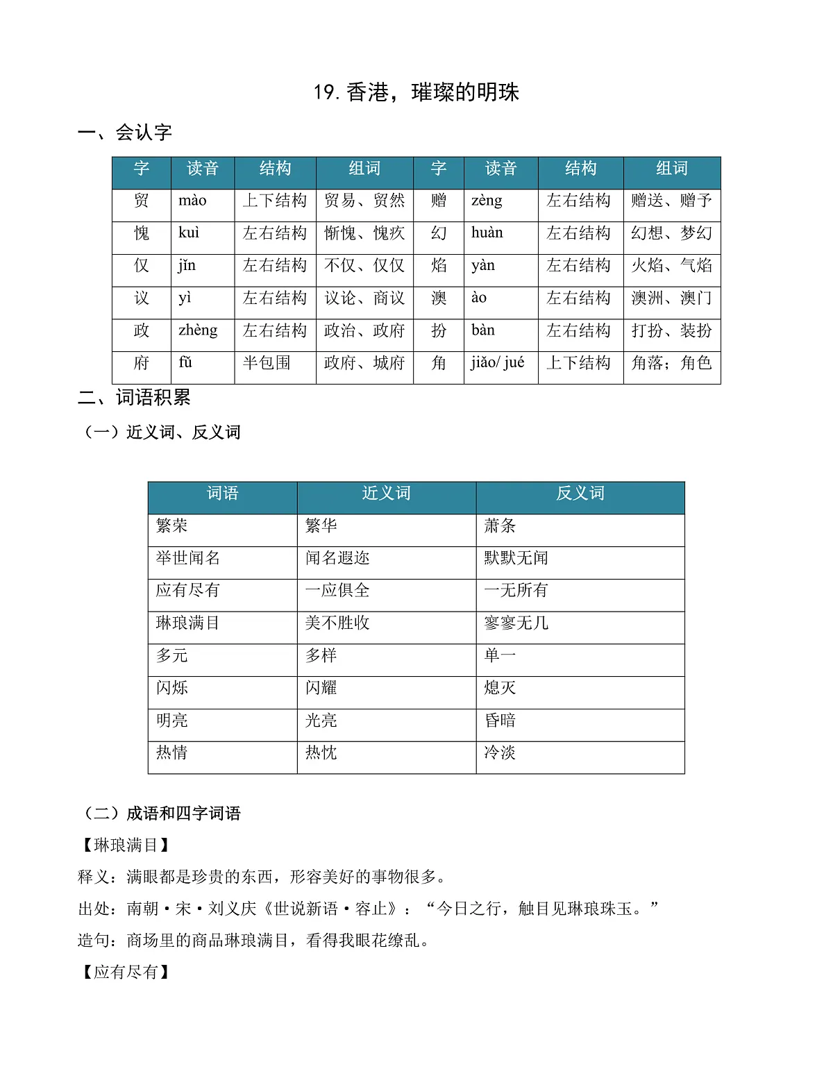 【任务型备课】统编版三年级上册-19.香港，璀璨的明珠（知识清单）第1页