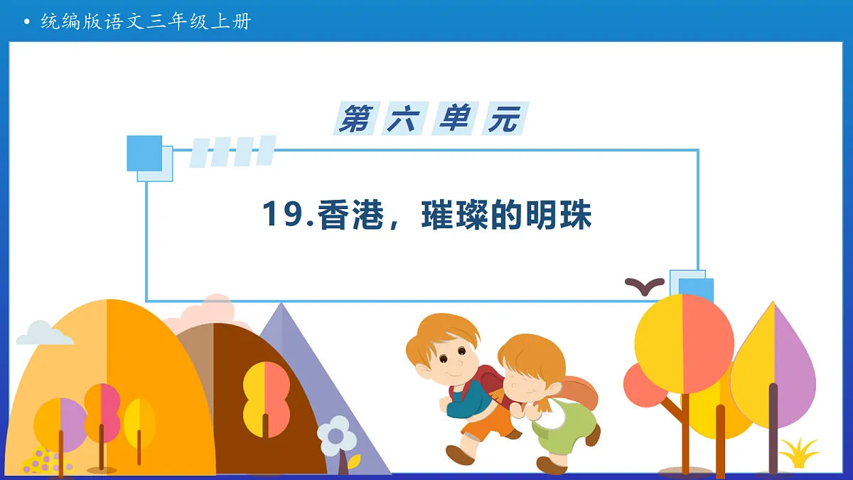【任务型备课】统编版三年级上册-19.香港，璀璨的明珠（课件）第1页