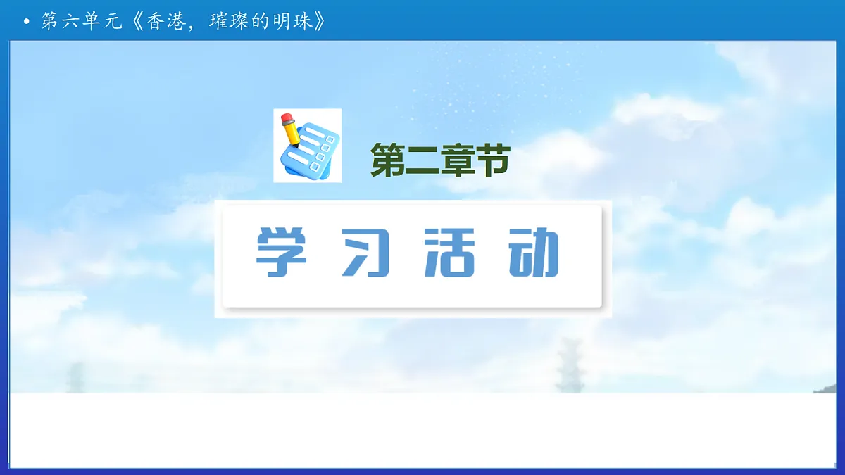 【任务型备课】统编版三年级上册-19.香港，璀璨的明珠（课件）第8页