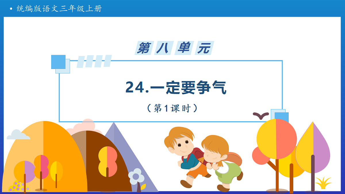【任务型备课】统编版三年级上册-24. 一定要争气 第1课时（课件）第1页