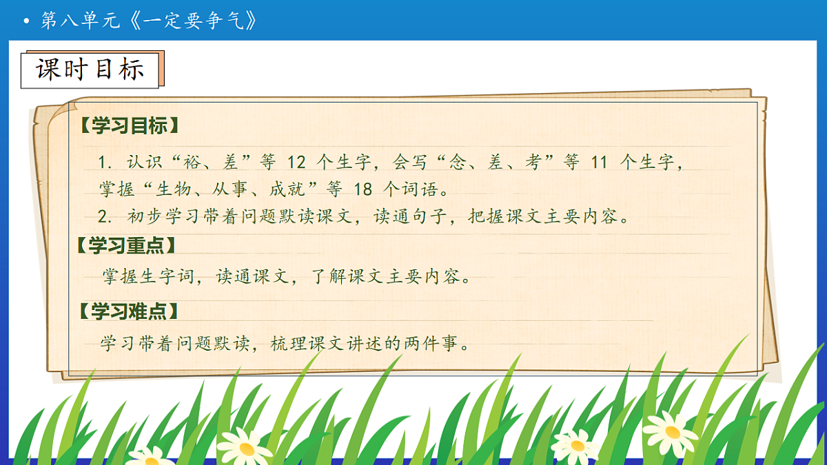 【任务型备课】统编版三年级上册-24. 一定要争气 第1课时（课件）第6页