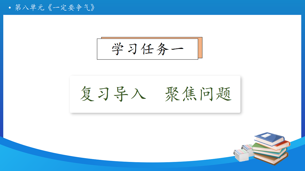 【任务型备课】统编版三年级上册-24. 一定要争气 第2课时（课件）第8页