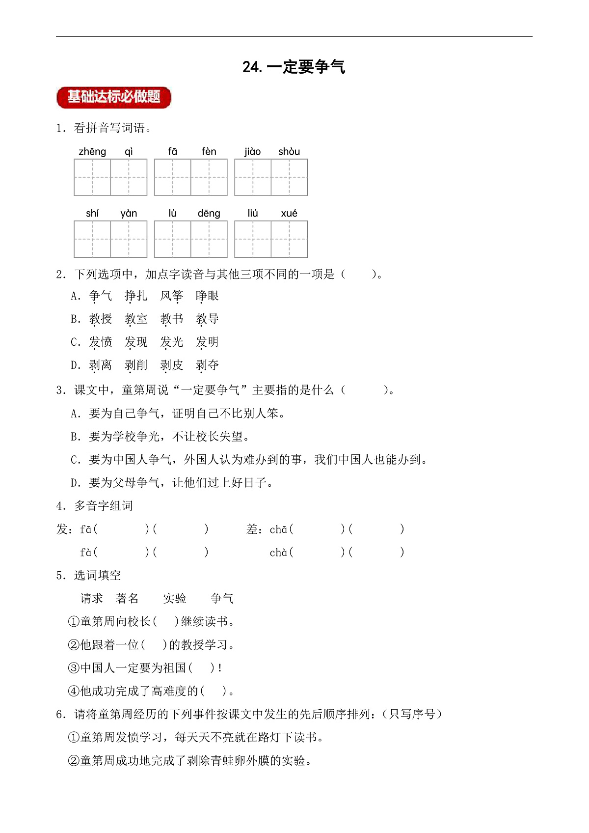 【任务型备课】统编版三年级上册-24. 一定要争气（作业）第1页