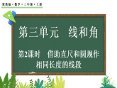 3.1.2借助直尺和圆规作相同长度的线段(课件)2025-2026学年冀教版三年级数学上册