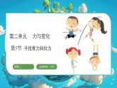 冀人版（2024）科学二年级上册 2.5 寻找推力和拉力（课件）