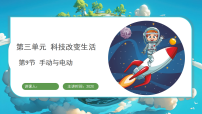 小学科学冀人版（2024）二年级上册（2024）9 手动与电动教学演示课件ppt