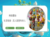 冀人版（2024）科学二年级上册 科技擂台 生涯链接 泥人面塑传承人（课件）