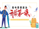 江西省赣州市2025年新高一人教版政治开学第一课PPT课件