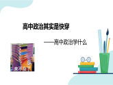 江西省赣州市2025年新高一人教版政治开学第一课PPT课件