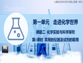 1.2.1化学实验与科学探究(第1课时）—课件