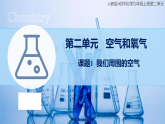 2.1空气—课件