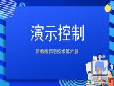 黔教版信息技术第六册第14课 演示控制 课件