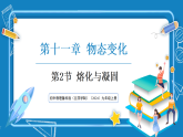 11.2 熔化与凝固 物理鲁科版（五四学制）九年级上册同步课件2