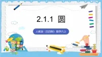初中数学人教版 (五四制)2024六年级上册(2024)2.1 圆和扇形的认识优质课件ppt