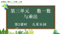 小学数学北师大版（2024）二年级上册（2024）儿童乐园教学课件ppt