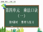 4.5整理与复习（课件）2025-2026学年北师大版二年级数学上册