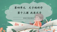 小学科学湘科版(2024)二年级上册(2024)13 改进尺子说课课件ppt