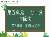 5.8 整理与复习（课件）2025-2026学年北师大版二年级数学上册