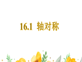 新冀教版八年级数学上册16.1轴对称 课件