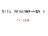 3.4 水资源（课件）-2025-2026学年九年级化学科粤版（2024）上册