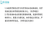 1.2 体验化学探究 第1课时（课件)-2025--2026学年九年级化学鲁教版（2024）上册