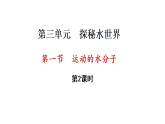 3.1 运动的水分子 第2课时 （课件）-2025-2026学年九年级化学鲁教版（2024）上册