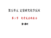 5.2 化学反应的表示 第1课时 （课件）-2025-2026学年九年级化学鲁教版（2024）上册