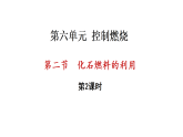 6.2 化石燃料的利用 第2课时 （课件）-2025-2026学年九年级化学鲁教版（2024）上册