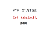 2.4 水的组成和净化 第1课时 (课件)-2025-2026学年九年级化学沪教版(2024)上册