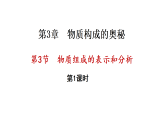 3.3 物质组成的表示和分析 第1课时 (课件)-2025-2026学年九年级化学沪教版(2024)上册