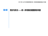第一单元 第四课　西汉与东汉——统一多民族封建国家的巩固知识点串讲课件统编版高中历史高一上册（必修一）