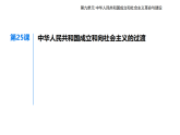 第九单元 第二十五课　中华人民共和国成立和向社会主义的过渡知识点串讲课件统编版高中历史高一上册（必修一）