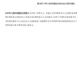 第九单元 第二十五课　中华人民共和国成立和向社会主义的过渡知识点串讲课件统编版高中历史高一上册（必修一）